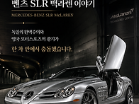 벤츠와 맥라렌이 함께만든..