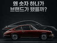 포르쉐 911은 왜 숫자 하..