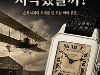 까르띠에 산토스는 왜 비행..