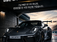 911 GT3는 왜 성공한 남자..