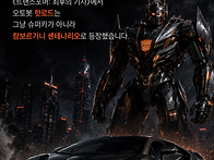 트랜스포머에 20억원대 한..