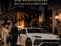 이게 패밀리카라고? 우루스..