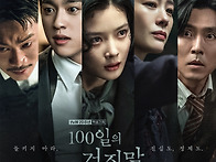 [📺] ＜100일..