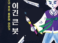 홍종의 역사동화 '칼을 이..