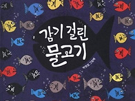 감기 걸린 물고기