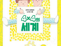 4X4의 세계