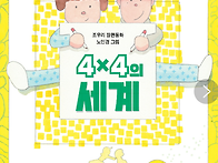 4*4의 세계