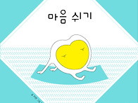 [달그림] 마음 쉬..