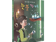 [우리교육] 눈물가..