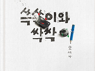 [달그림] 쓱쓱이와..