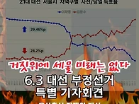 거짓 위에 세울 미래는 없..