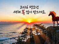 2026년 병오년 새해 인사..