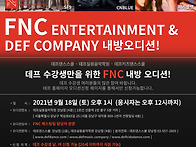 9월 18일 FNC기획사 내방..