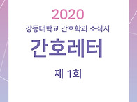 2020년 제 1호 간호레터
