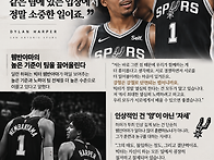 딜런 하퍼가 빅터 웸반야마..