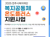 2025 전주시복지재단 복지공동체온도플러스..