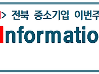 전북 중소기업 이번주 지원사업 안내-채용공..