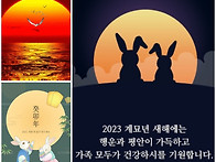 2023년 계묘년 새해 복많..