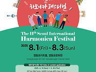 2025 제11회서울국제하모니..