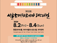 2024 서울국제하모니카페스..