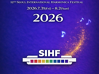 2026년 제12회서울국제하모..