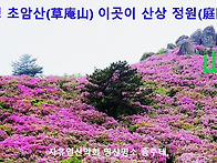 ＜초암산＞- kor..