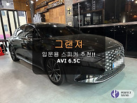 그랜져!! 순정스피커 사망! 입문용스피커추..