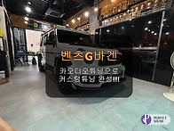 벤츠 G바겐!! 카오디오튜닝..
