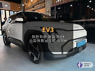 기아 EV3!! 하만카돈 음질개선!! 스피커튜..