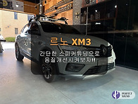 르노 XM3!! 간단한 스피커튜닝으로 음질개..