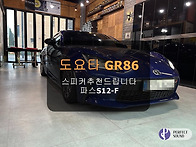 도요타GR86!! 스피커 추천드립니다~! 파..