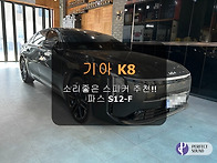 기아K8!! 소리 좋은 스피커 추천해주세요!..