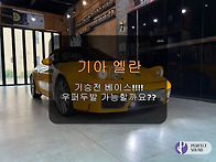 기아 엘란!!! 기승전 베이..