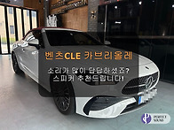 벤츠CLE 카브리올레! 소리가 많이 답답하셨..