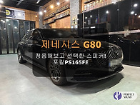 제네시스G80~! 청음해보고 선택한 스피커는..