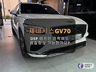 제네시스GV70!! DSP앰프..