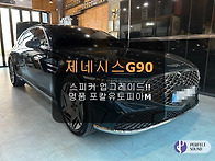 제네시스 G90!! 스피커업그레이드!!! 명..
