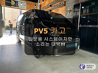 PV5 카고!! 입문용 시스템..