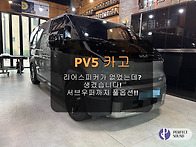PV5 카고! 리어스피커가 ..