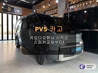 PV5 카고! 카오디오튜닝의 시작은 스피커 ..