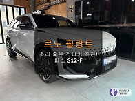 르노 필랑트! 소리 좋은 스피커 추천!!!..