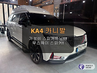 KA4카니발! 가성비 스피커튜닝! 무스웨이스..