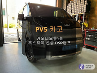PV5 카고~! 카오디오튜닝!..