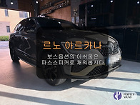 르노 아르카나! 보스옵션의 아쉬움은 파스스..
