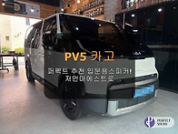 PV5 카고! 퍼펙트 추천 입문용스피커!! ..
