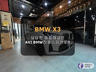 BMW X3!! 답답한 음질 해결은 AVI BM..