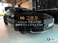 IG그랜져~! 카오디오 추천..
