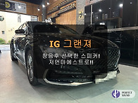 IG그랜져! 청음후 선택한 스피커!! 저먼마..