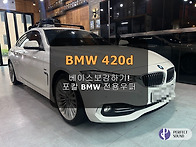 BMW 420d!! 베이스보강하기! 포칼 BMW ..