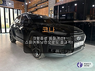 코나! 크렐옵션 음질개선!!! 스피커튜닝만으..